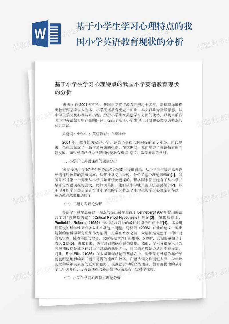 基于小学生学习心理特点的我国小学英语教育现状的分析