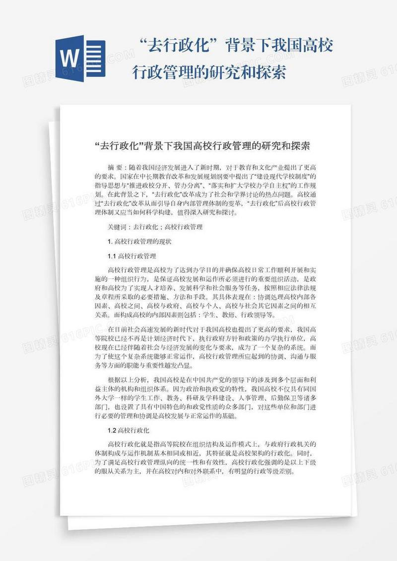 “去行政化”背景下我国高校行政管理的研究和探索