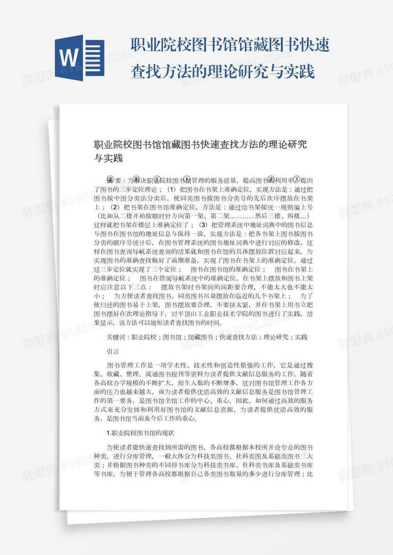 职业院校图书馆馆藏图书快速查找方法的理论研究与实践
