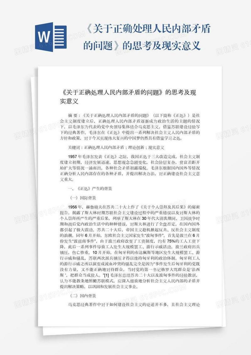 《关于正确处理人民内部矛盾的问题》的思考及现实意义