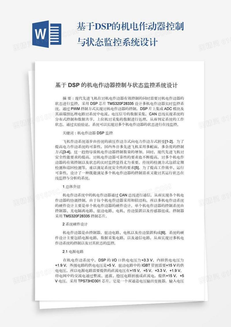 基于DSP的机电作动器控制与状态监控系统设计