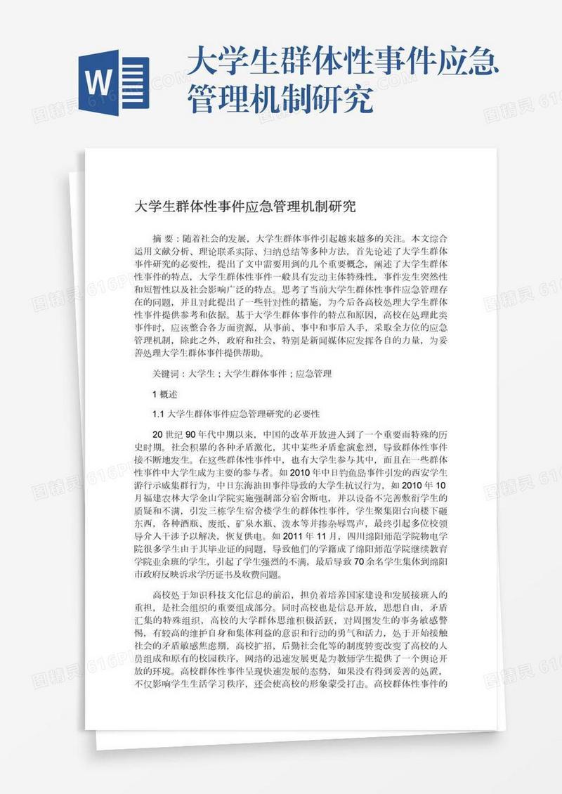 大学生群体性事件应急管理机制研究