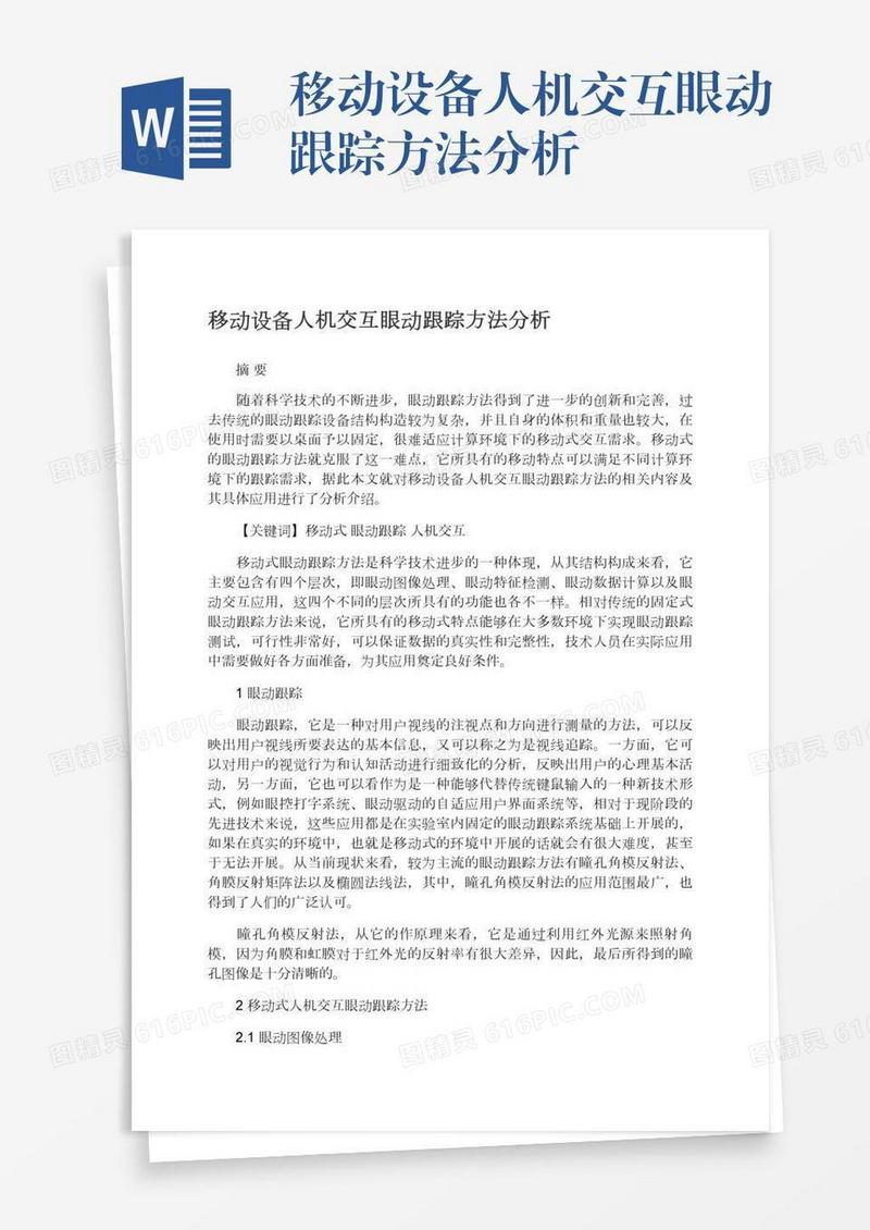 移动设备人机交互眼动跟踪方法分析