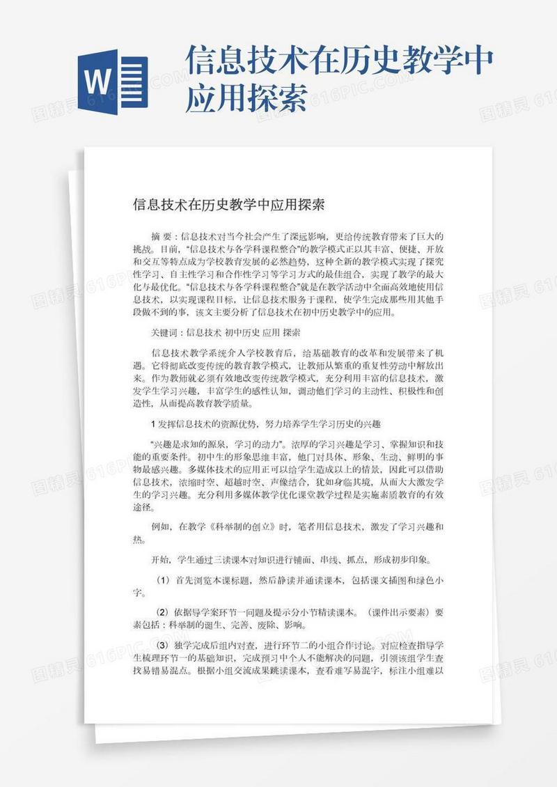 信息技术在历史教学中应用探索