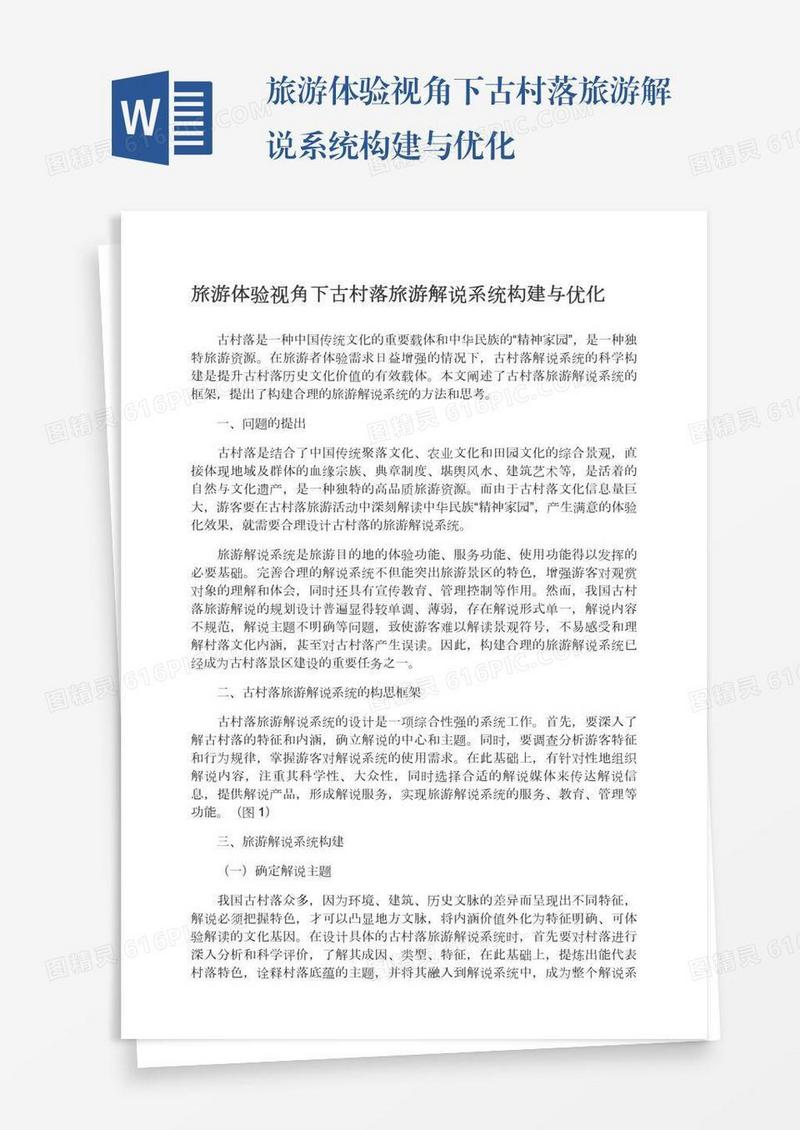 旅游体验视角下古村落旅游解说系统构建与优化