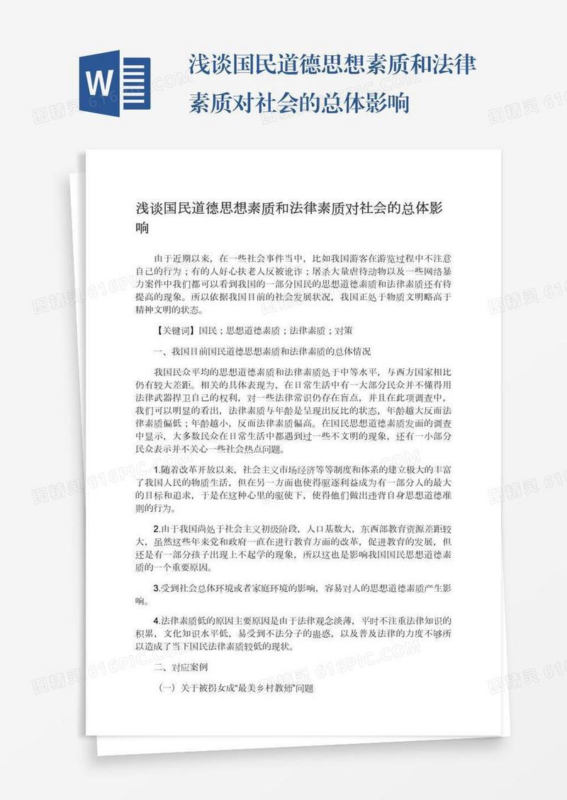 浅谈国民道德思想素质和法律素质对社会的总体影响