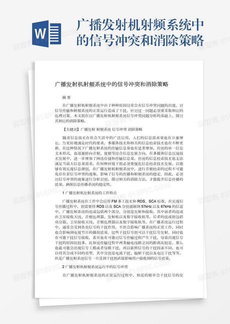 广播发射机射频系统中的信号冲突和消除策略