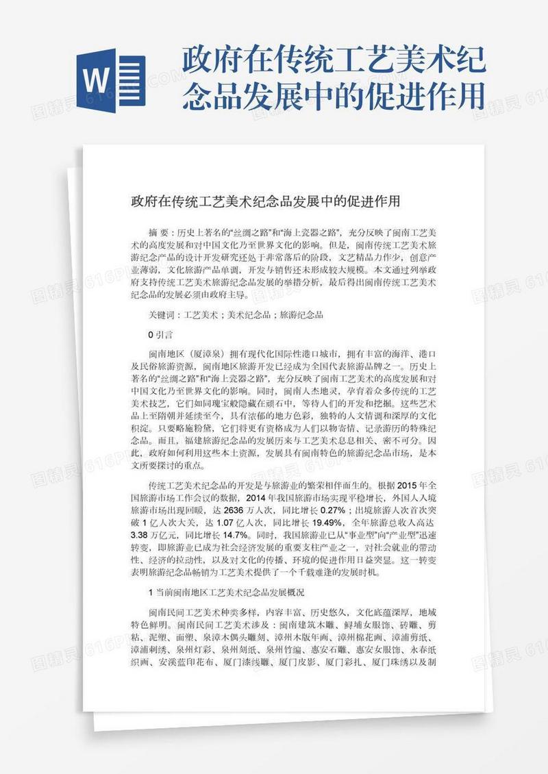政府在传统工艺美术纪念品发展中的促进作用