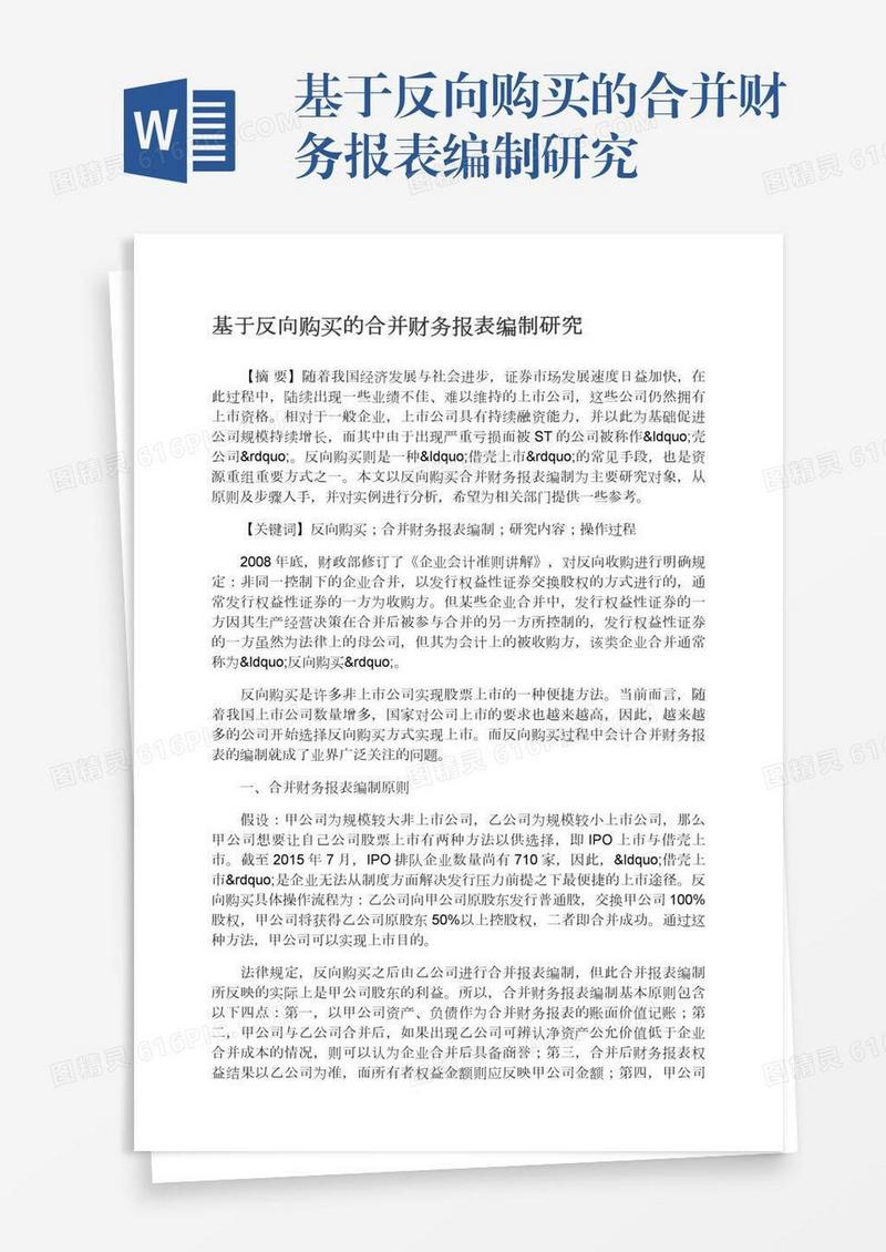 基于反向购买的合并财务报表编制研究