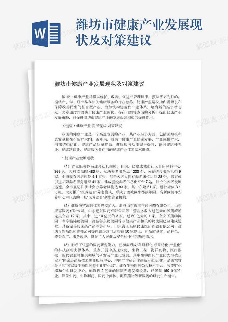 潍坊市健康产业发展现状及对策建议