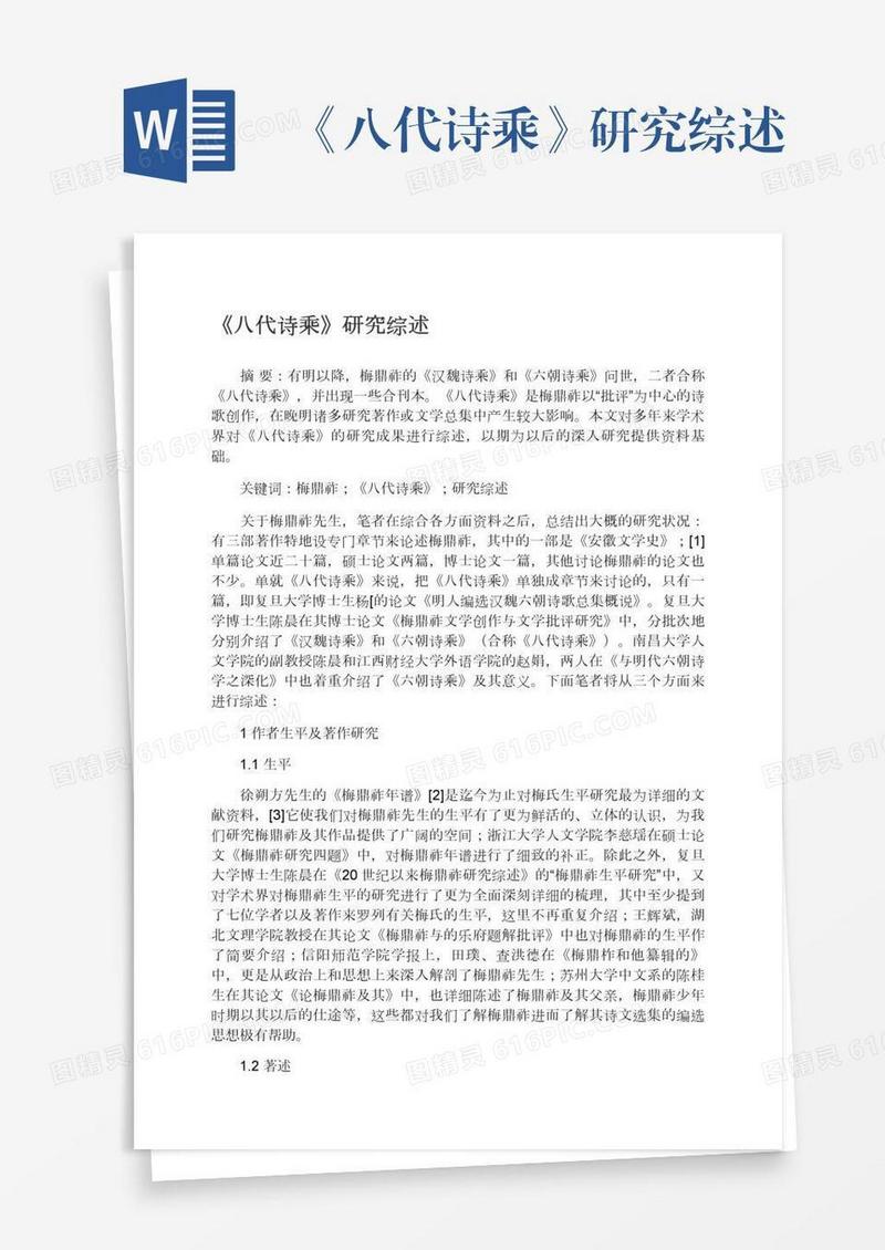《八代诗乘》研究综述