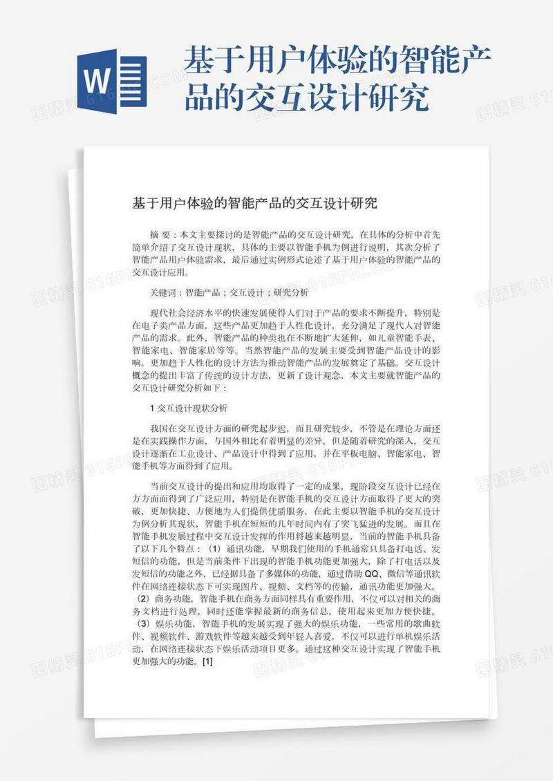 基于用户体验的智能产品的交互设计研究