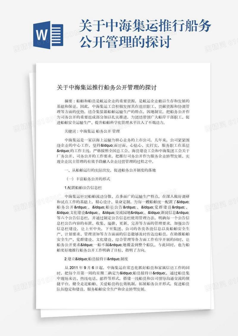 关于中海集运推行船务公开管理的探讨