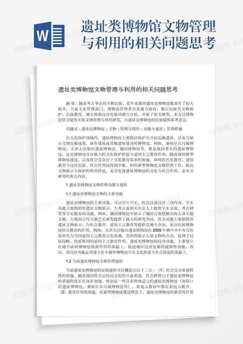 遗址类博物馆文物管理与利用的相关问题思考