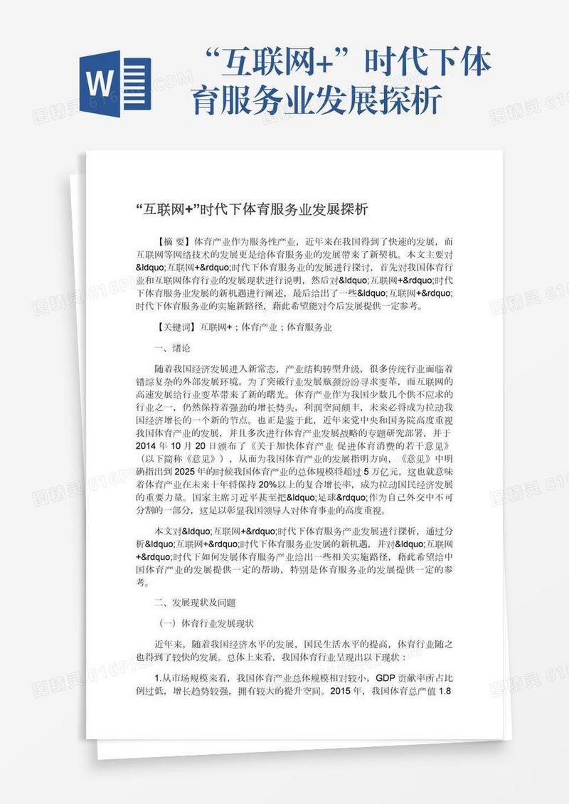 “互联网+”时代下体育服务业发展探析