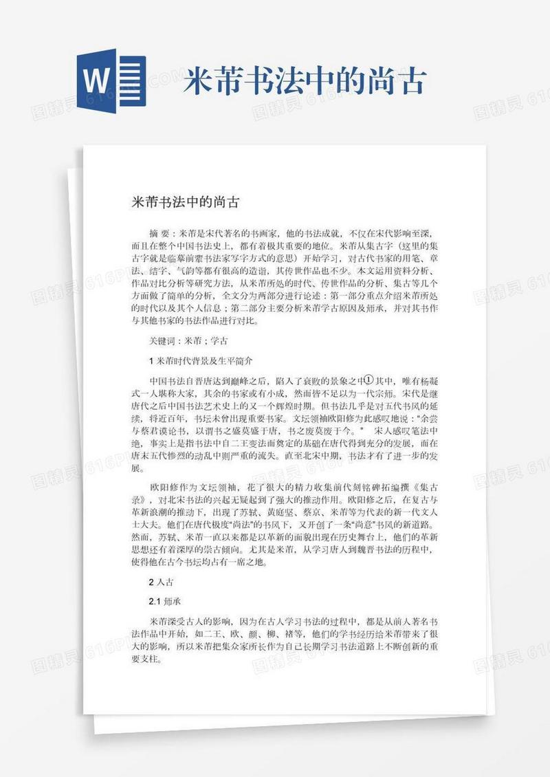 米芾书法中的尚古