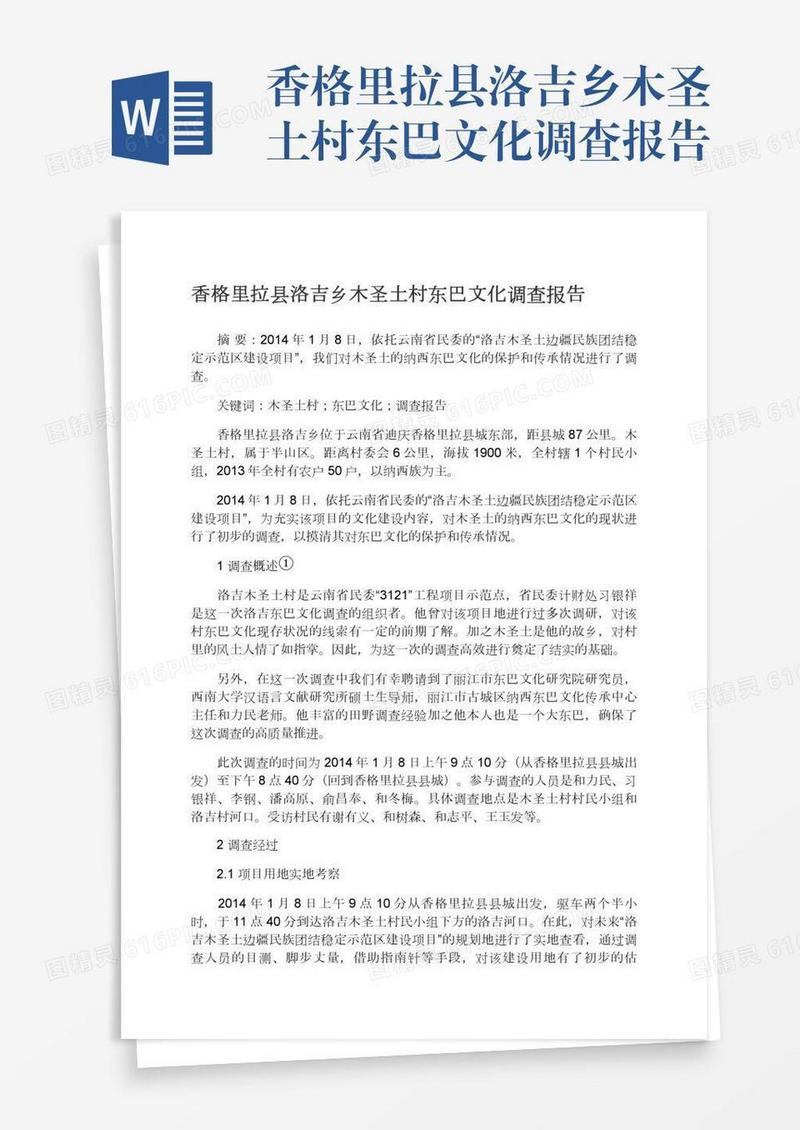 香格里拉县洛吉乡木圣土村东巴文化调查报告