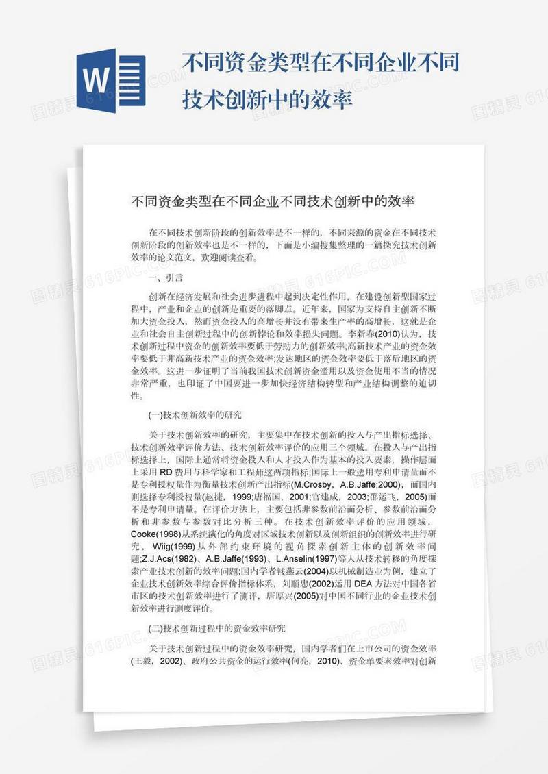 不同资金类型在不同企业不同技术创新中的效率