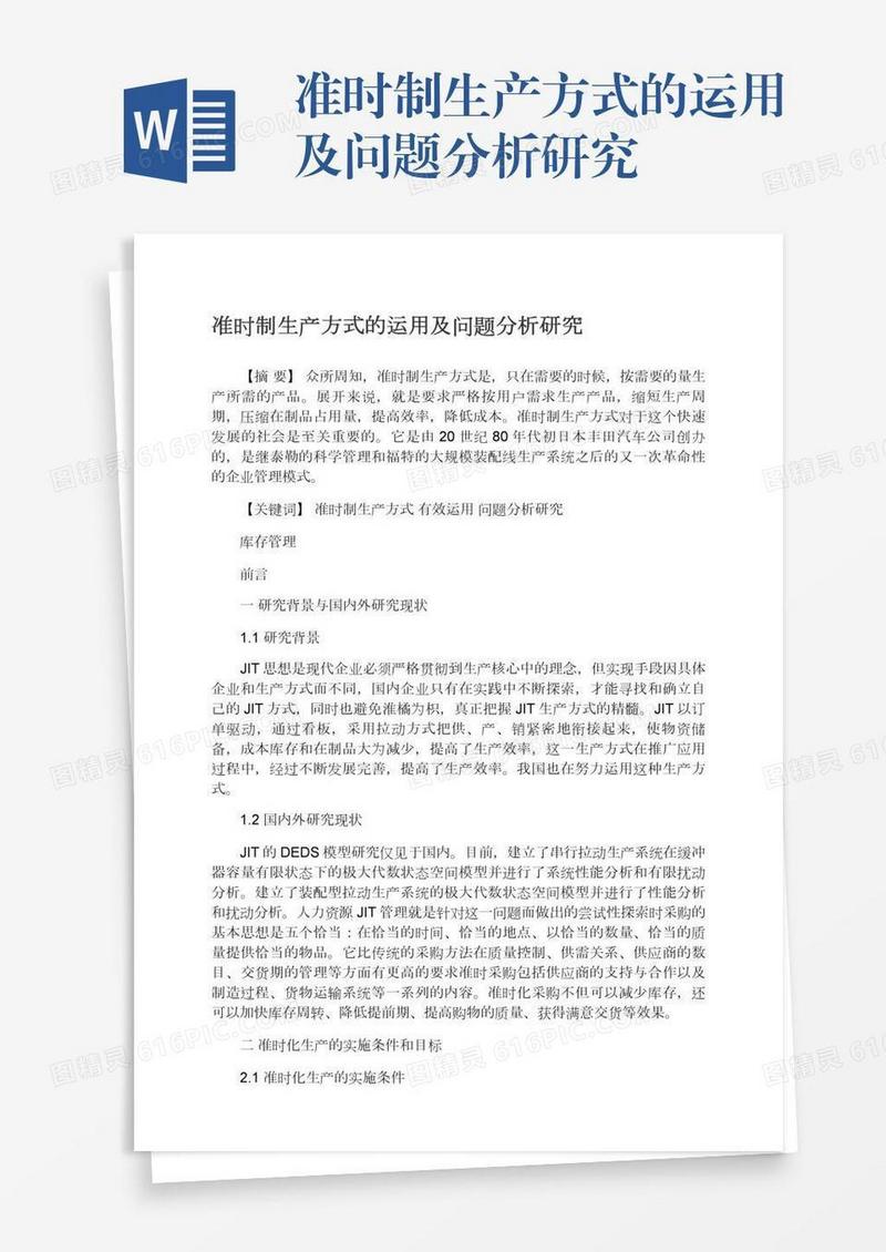 准时制生产方式的运用及问题分析研究