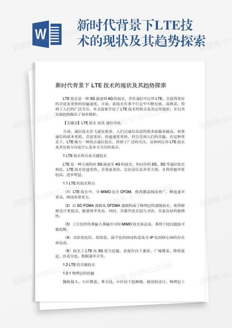 新时代背景下LTE技术的现状及其趋势探索