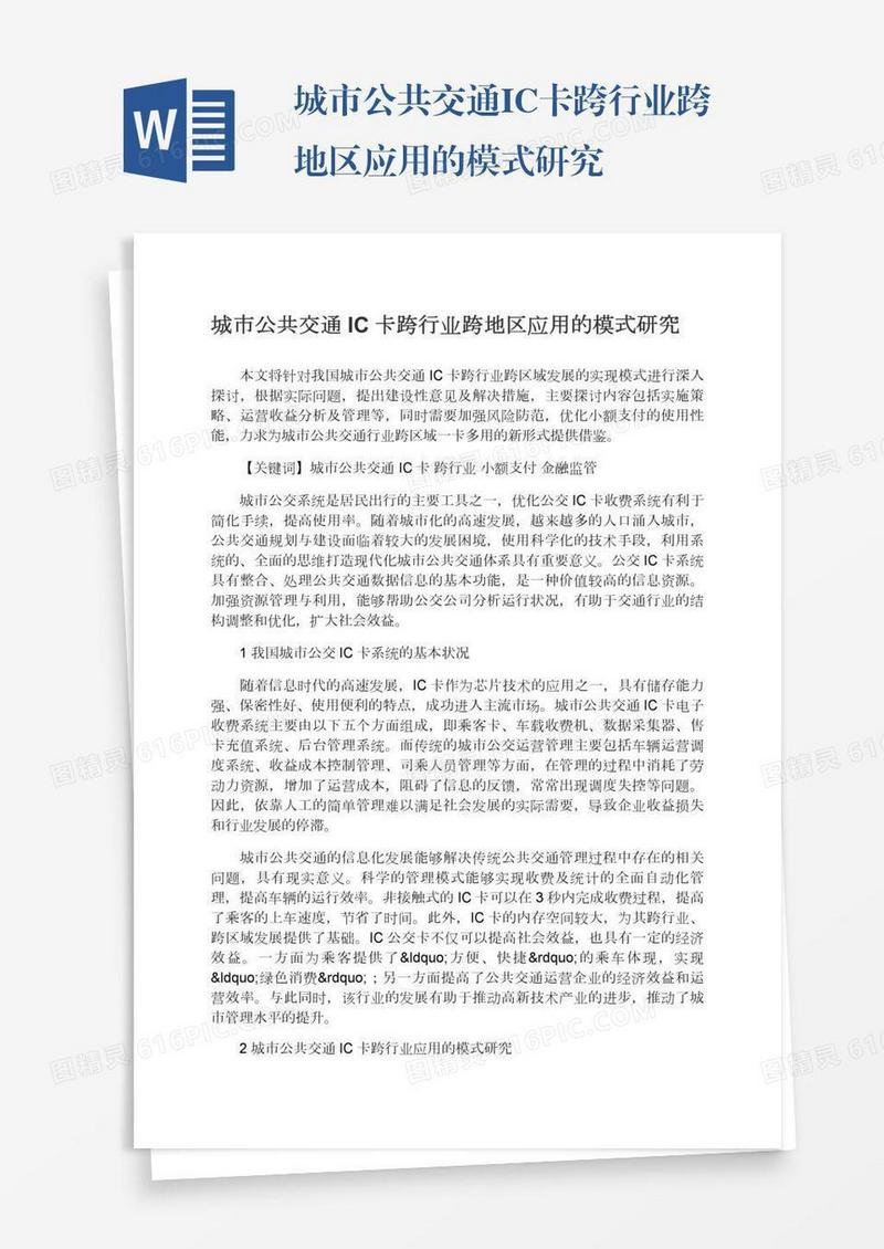 城市公共交通IC卡跨行业跨地区应用的模式研究