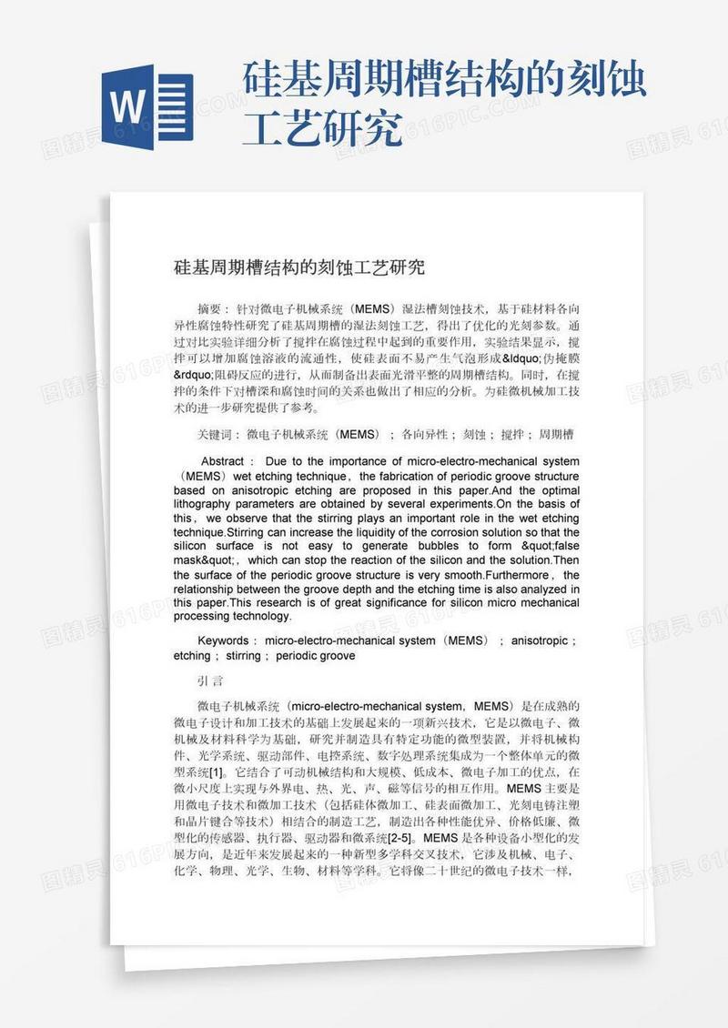硅基周期槽结构的刻蚀工艺研究