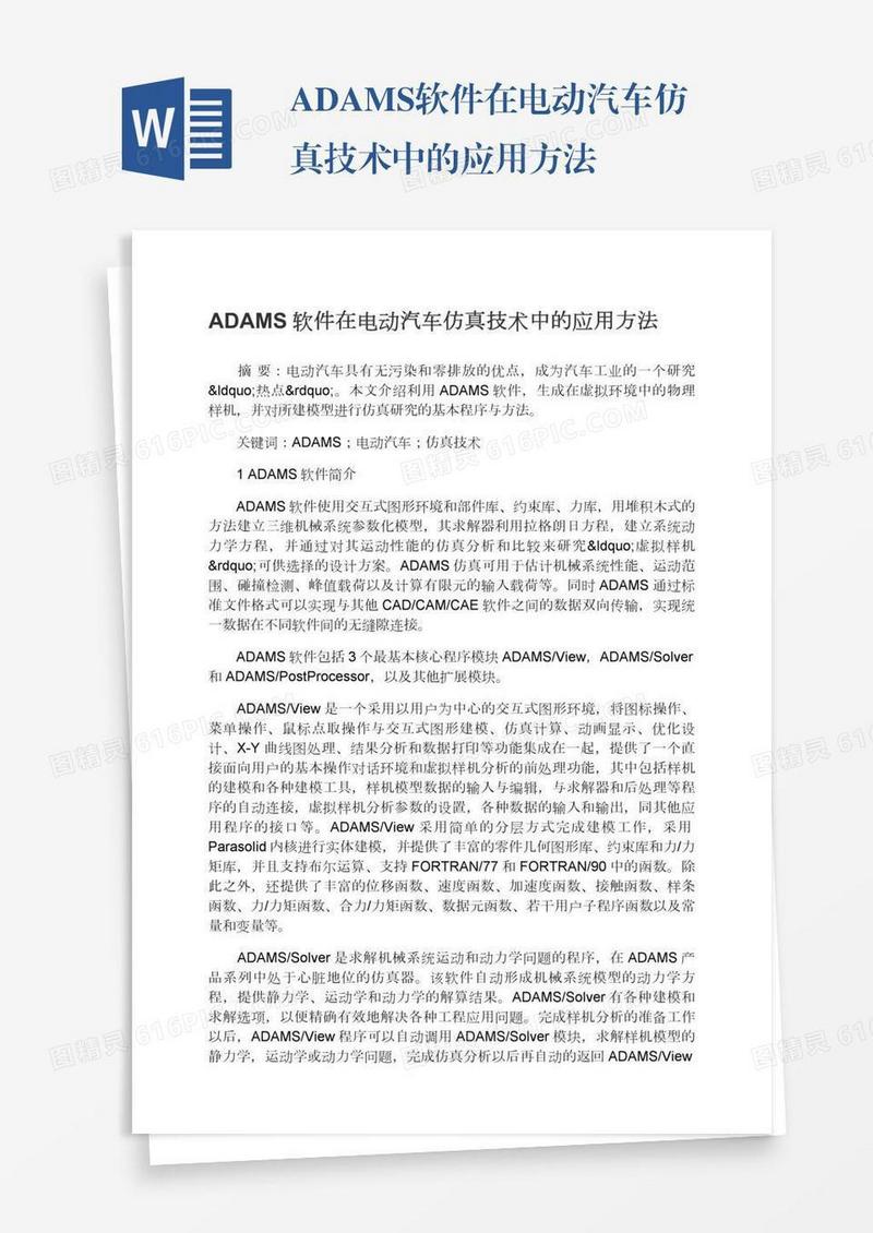 ADAMS软件在电动汽车仿真技术中的应用方法