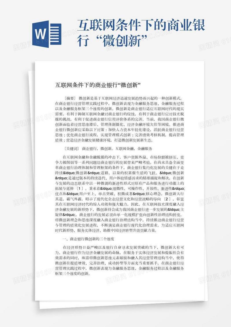 互联网条件下的商业银行“微创新”