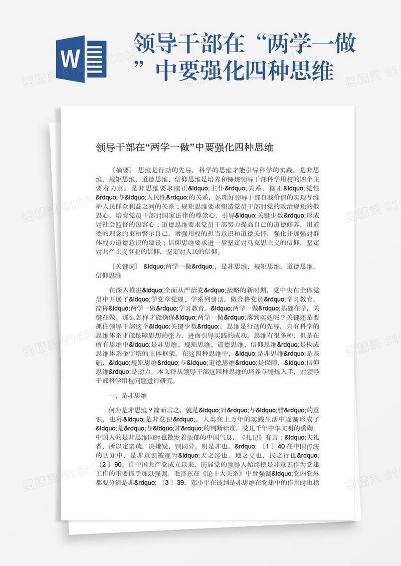领导干部在“两学一做”中要强化四种思维