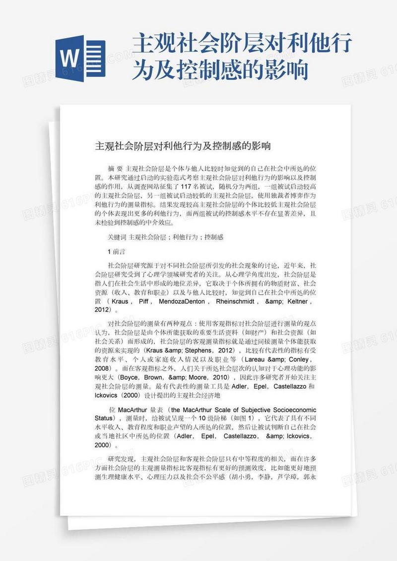 主观社会阶层对利他行为及控制感的影响
