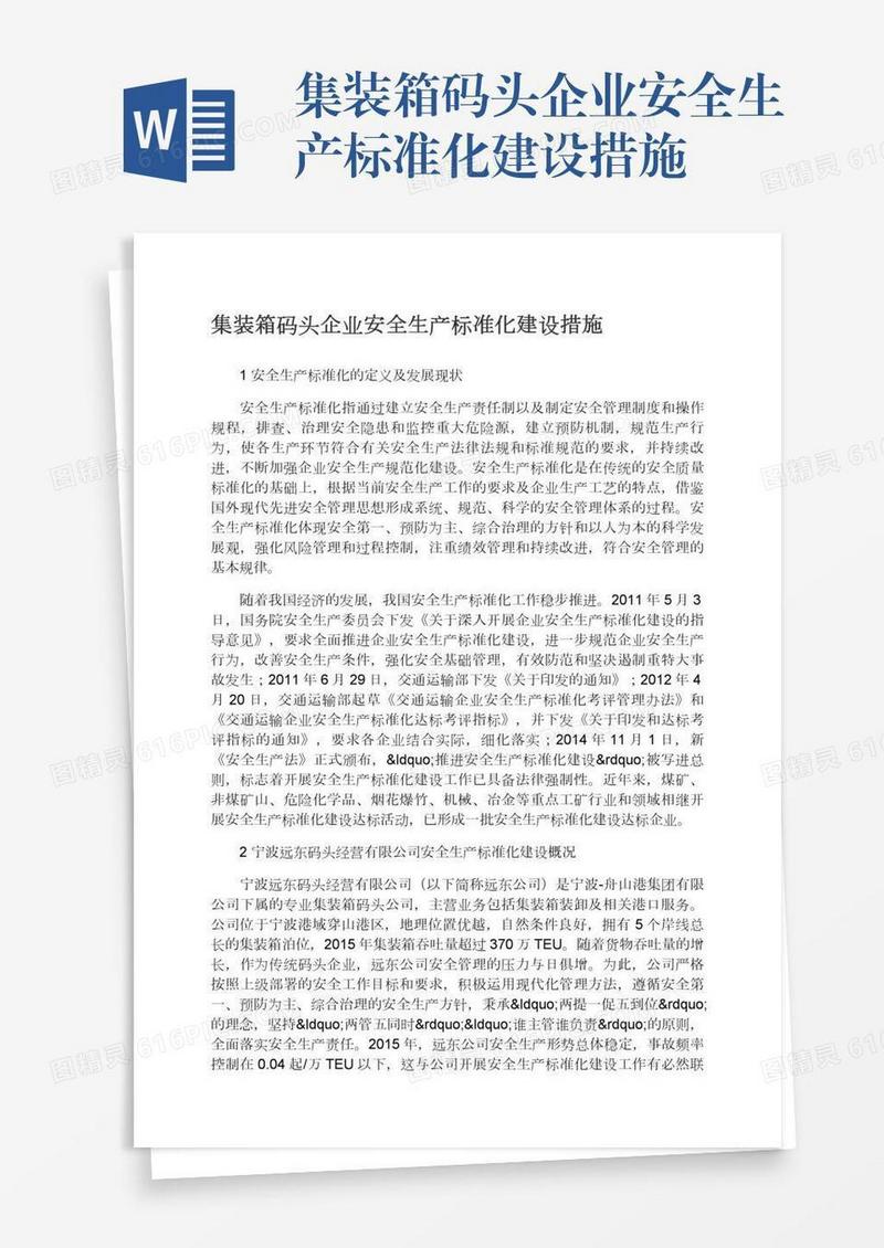 集装箱码头企业安全生产标准化建设措施