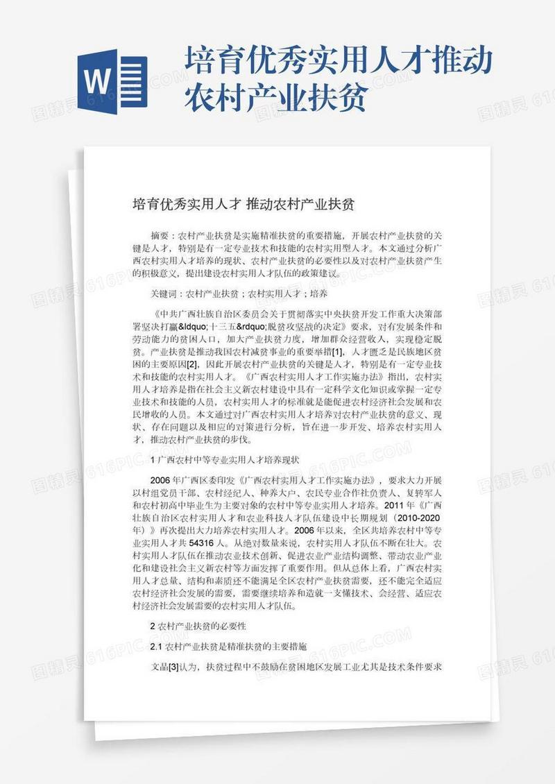 培育优秀实用人才推动农村产业扶贫