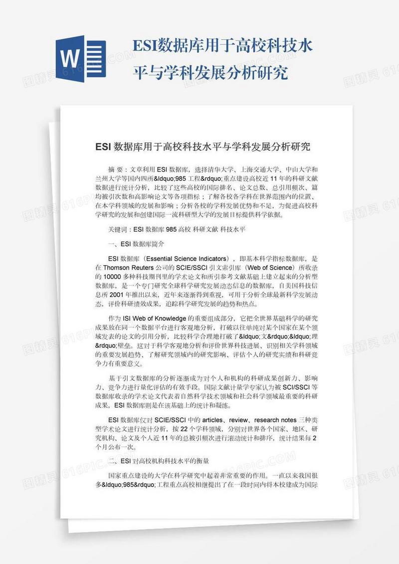 ESI数据库用于高校科技水平与学科发展分析研究