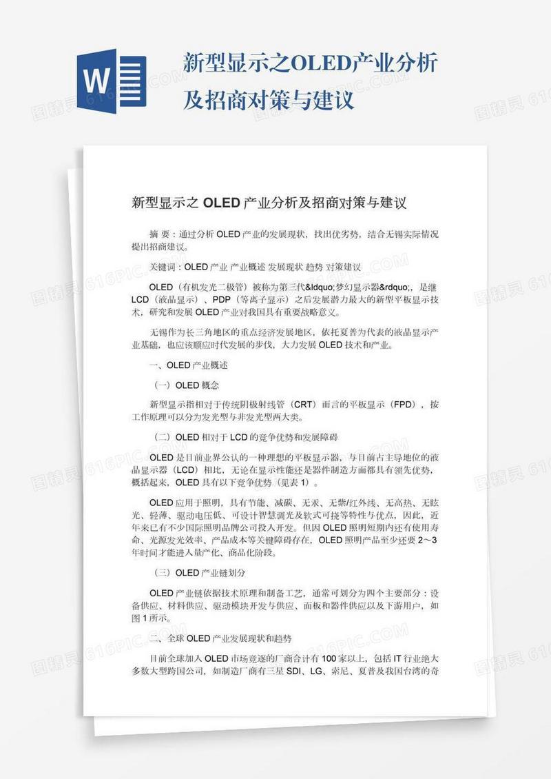 新型显示之OLED产业分析及招商对策与建议