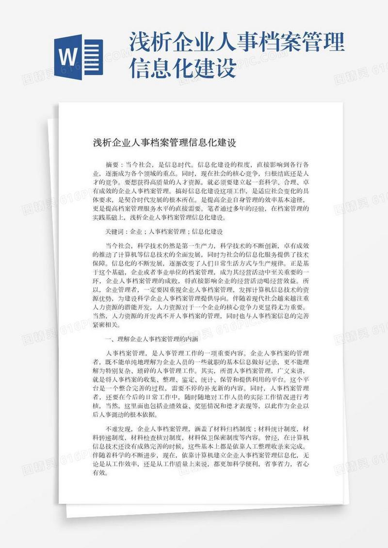 浅析企业人事档案管理信息化建设