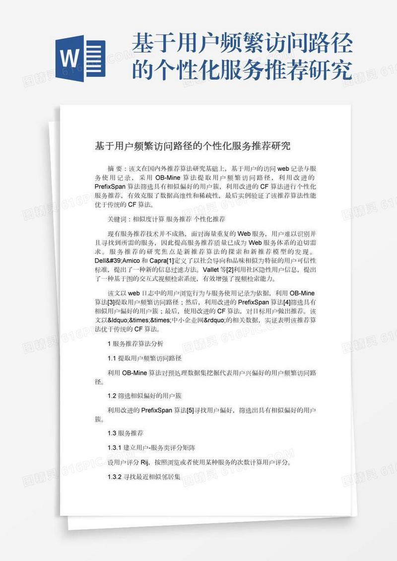 基于用户频繁访问路径的个性化服务推荐研究