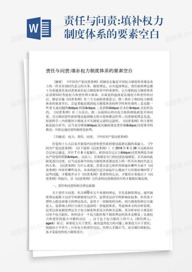 责任与问责:填补权力制度体系的要素空白
