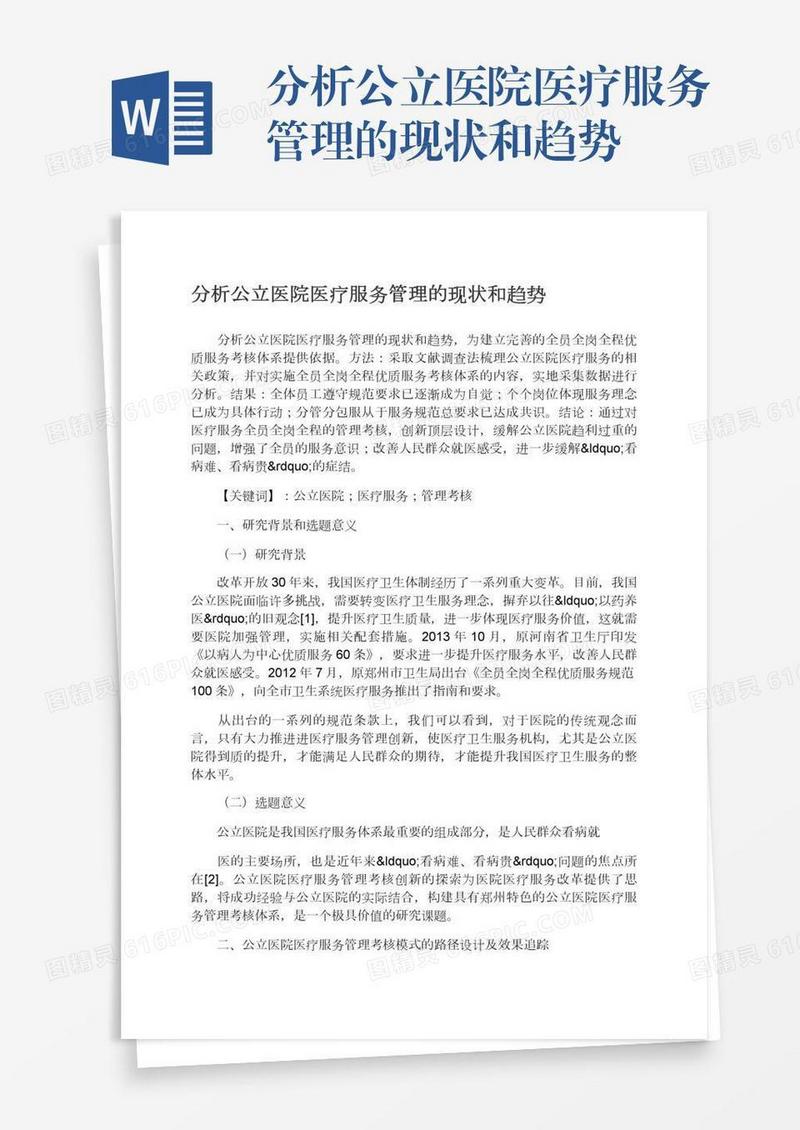 分析公立医院医疗服务管理的现状和趋势