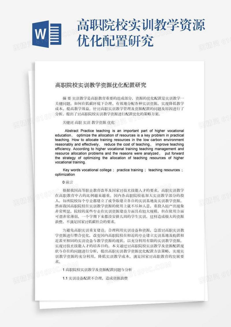 高职院校实训教学资源优化配置研究