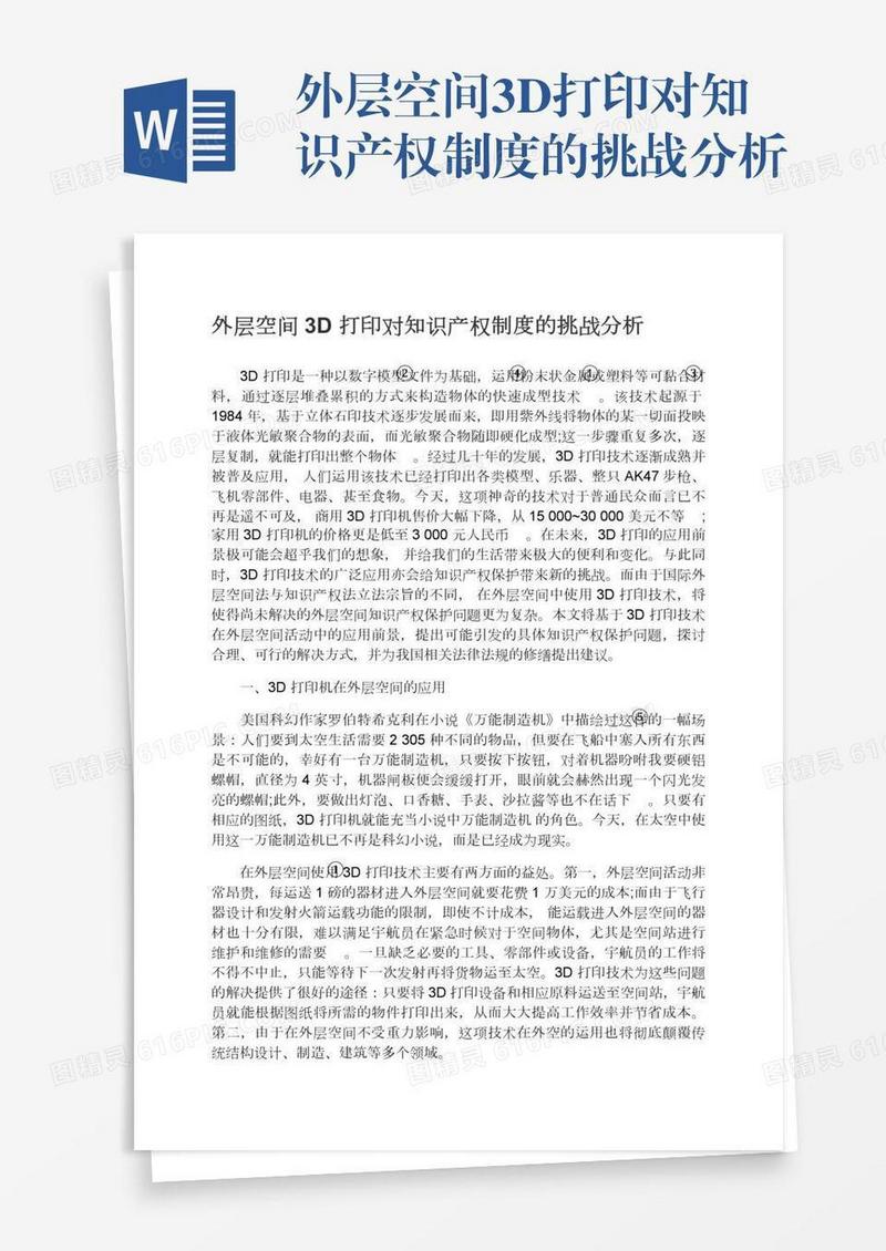 外层空间3D打印对知识产权制度的挑战分析