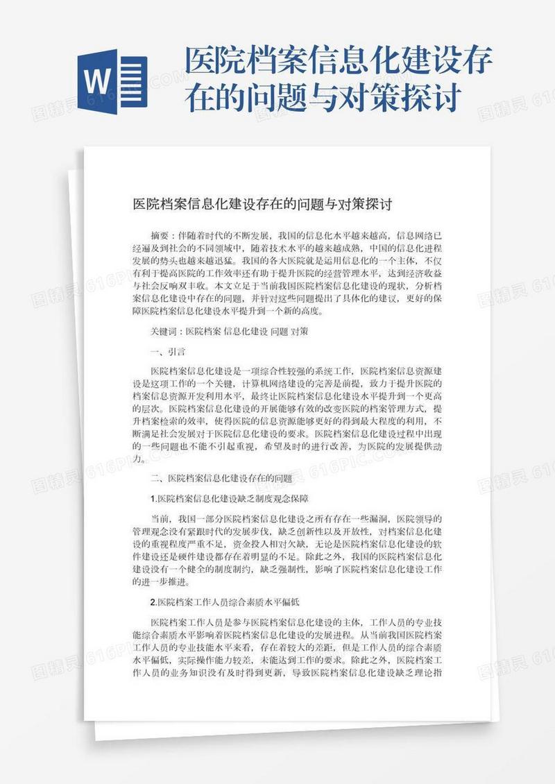 医院档案信息化建设存在的问题与对策探讨