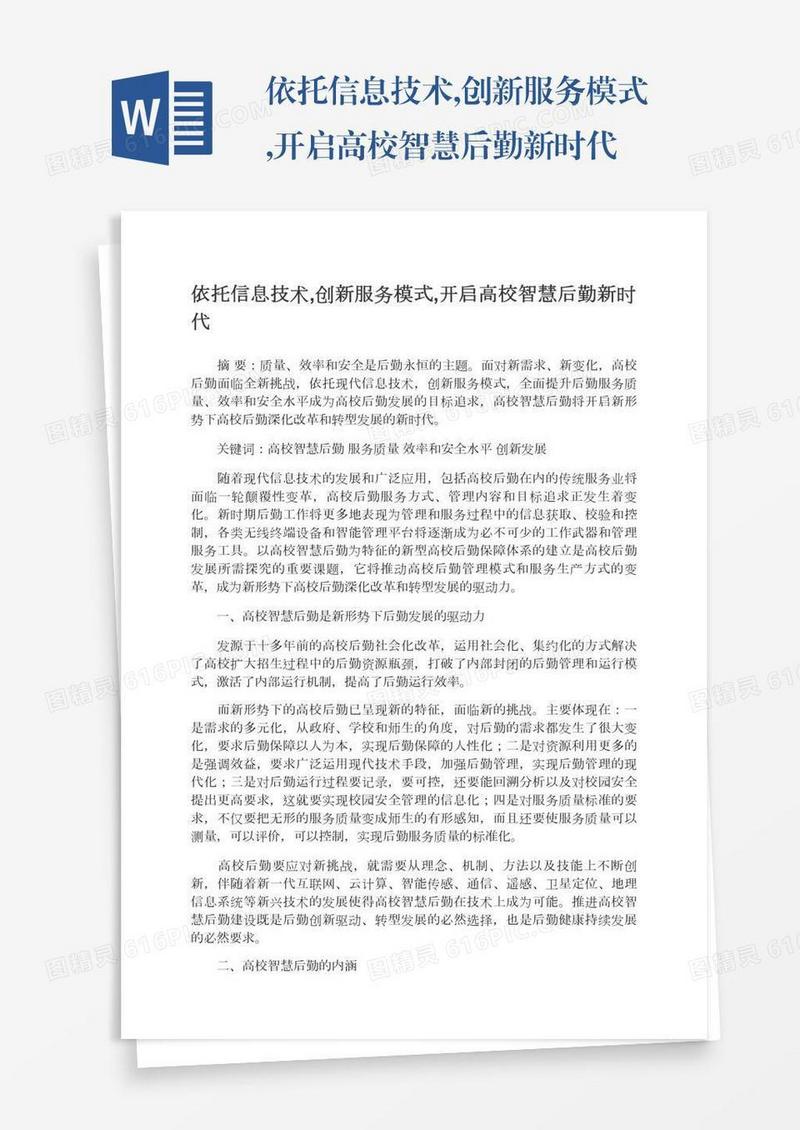 依托信息技术,创新服务模式,开启高校智慧后勤新时代