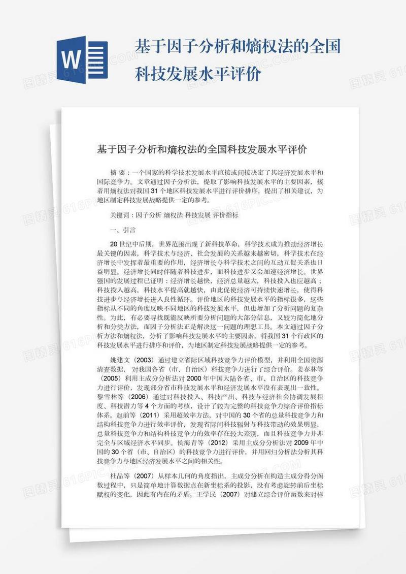 基于因子分析和熵权法的全国科技发展水平评价