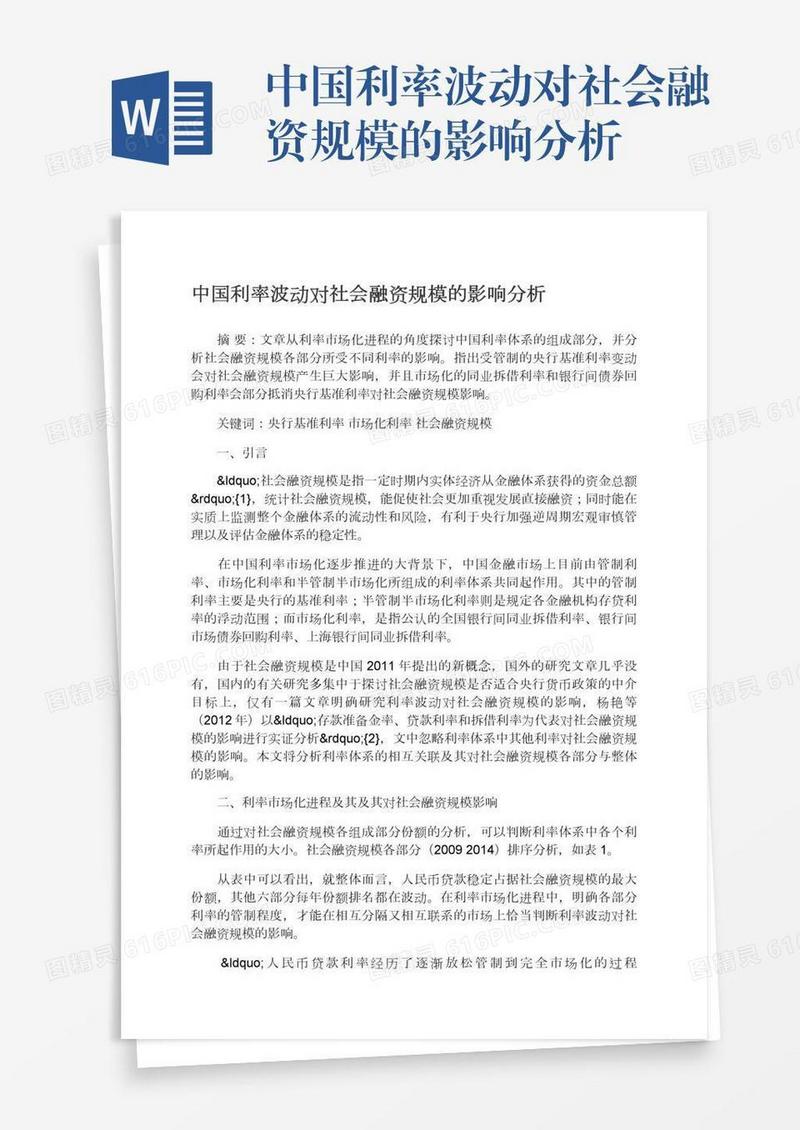 中国利率波动对社会融资规模的影响分析