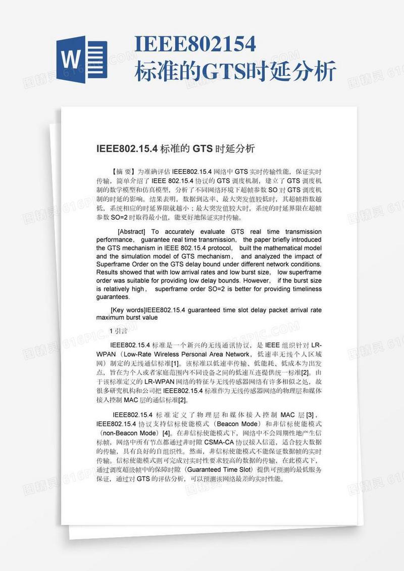 IEEE802.15.4标准的GTS时延分析