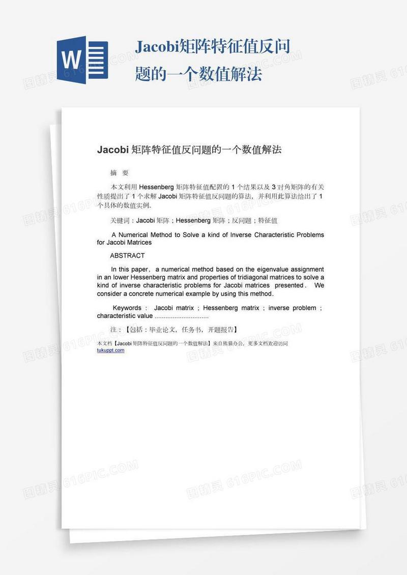 Jacobi矩阵特征值反问题的一个数值解法