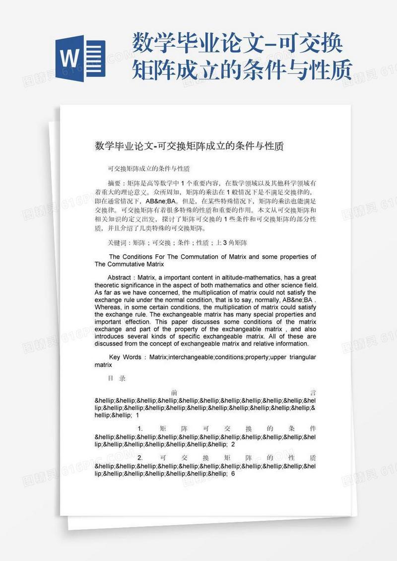 数学毕业论文-可交换矩阵成立的条件与性质