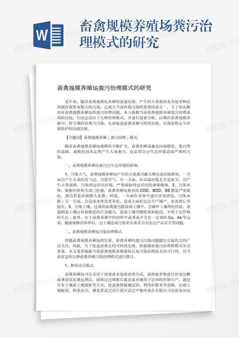 畜禽规模养殖场粪污治理模式的研究