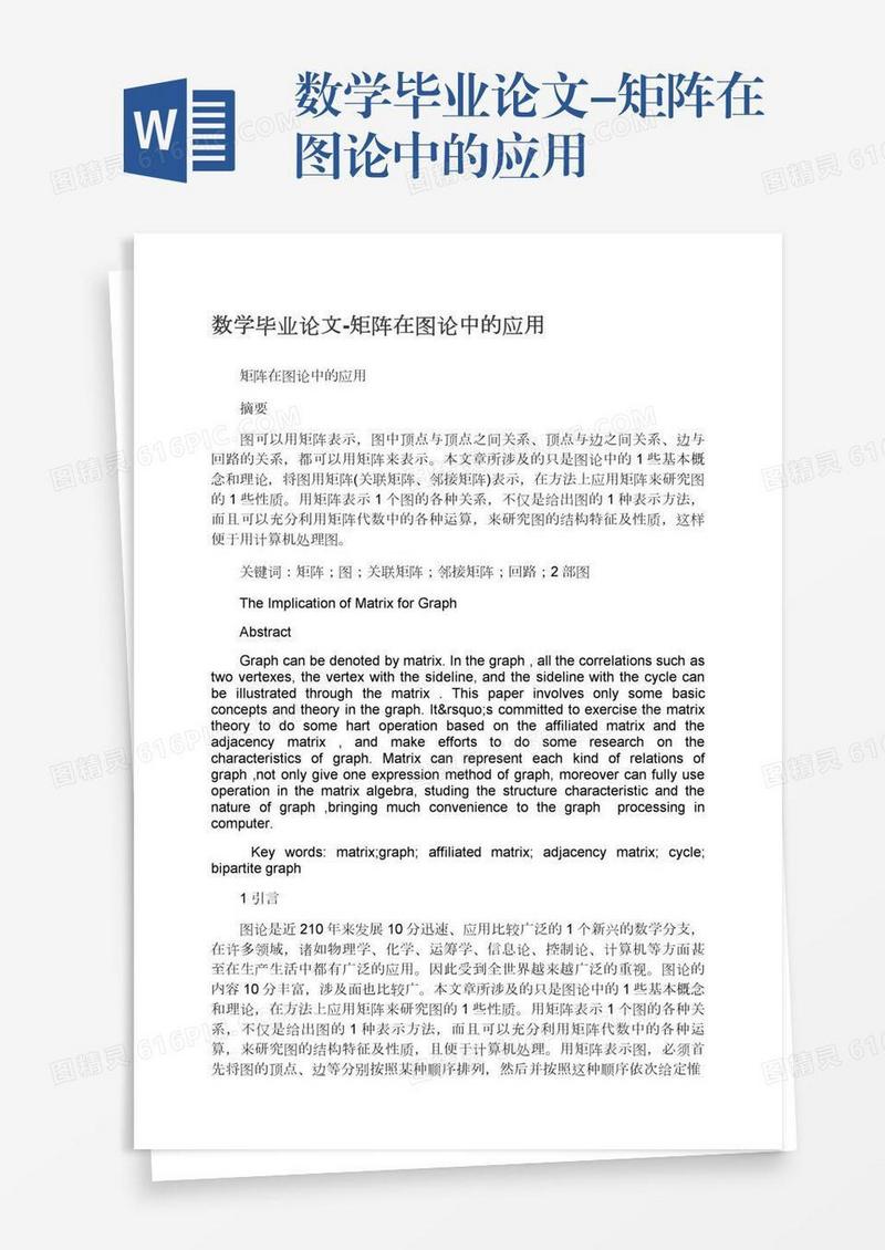 数学毕业论文-矩阵在图论中的应用