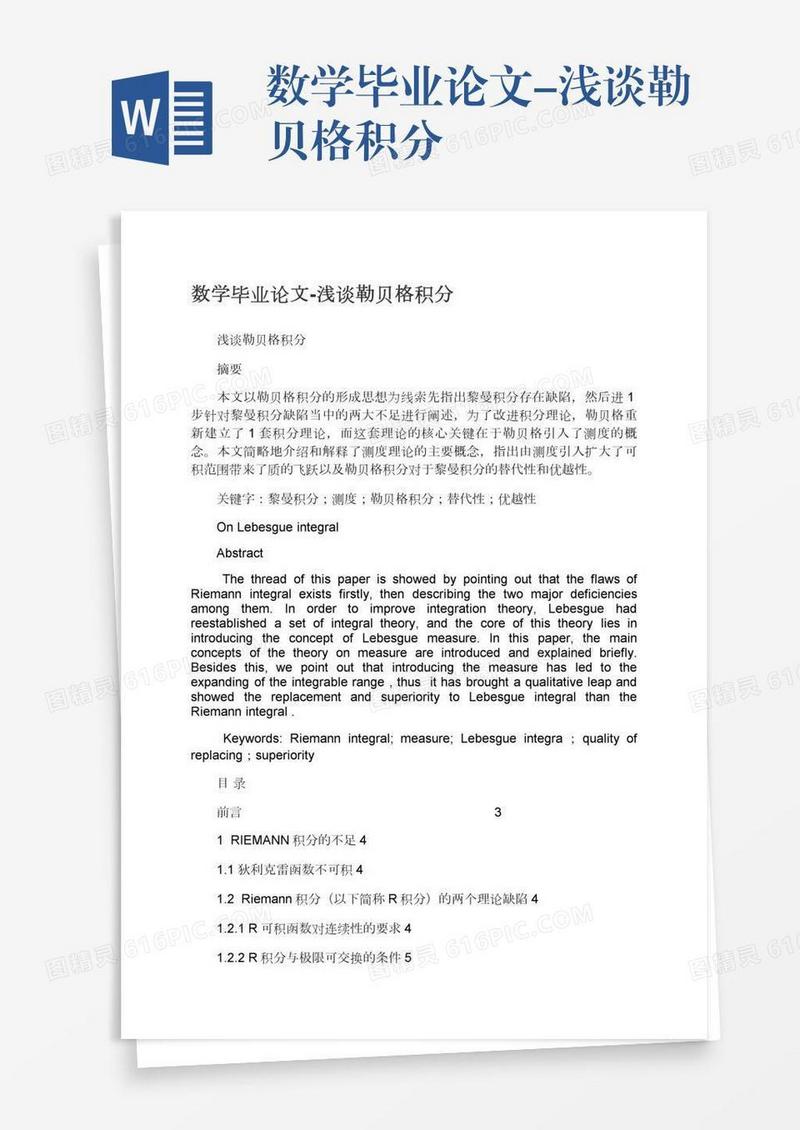 数学毕业论文-浅谈勒贝格积分